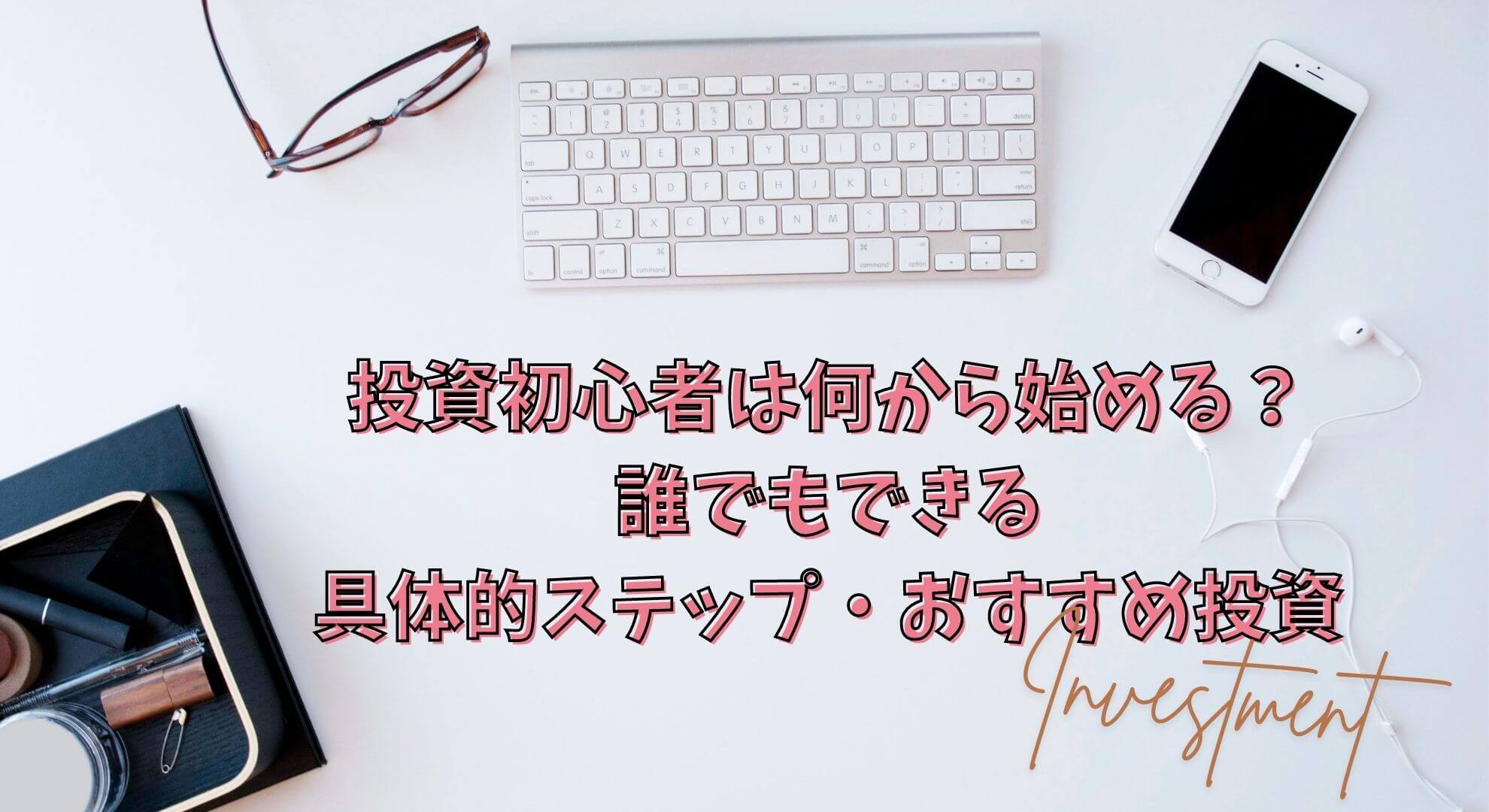 投資初心者は何から始める？誰でもできる最初の一歩を解説｜OL投資家・りょうこの投資note
