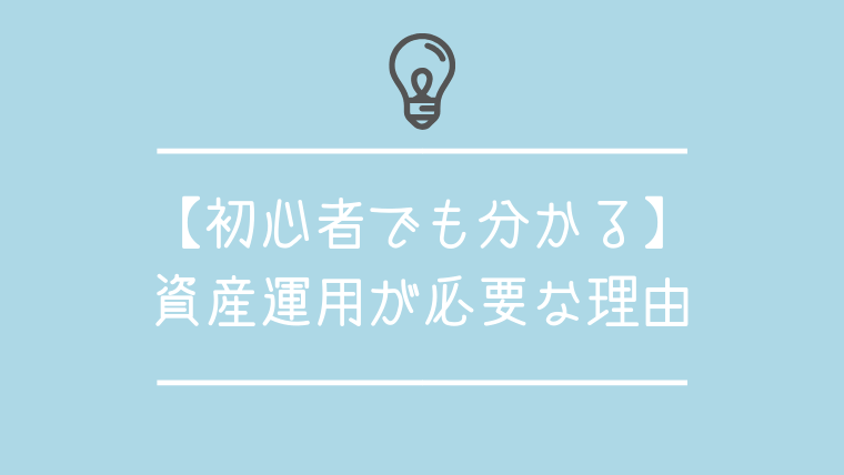 資産運用が必要な理由