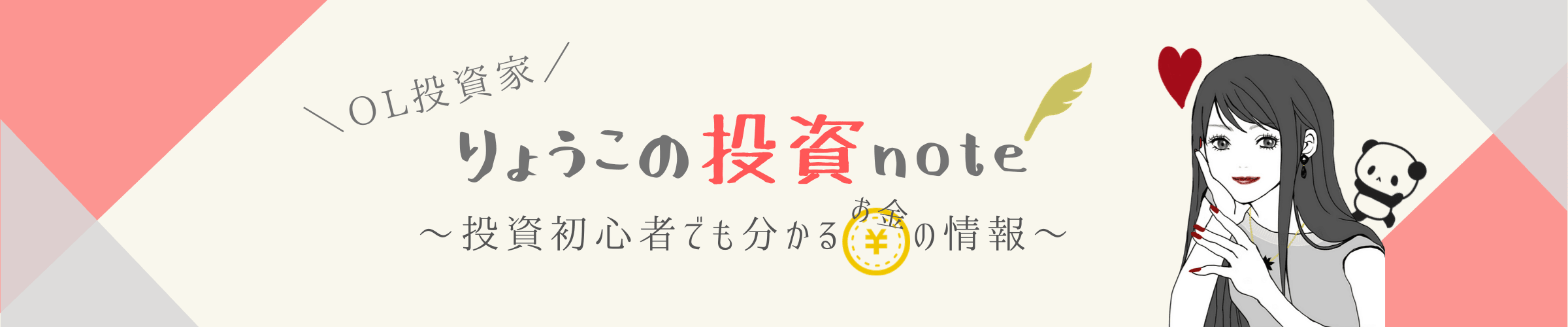 資産運用 Ol投資家 りょうこの投資note