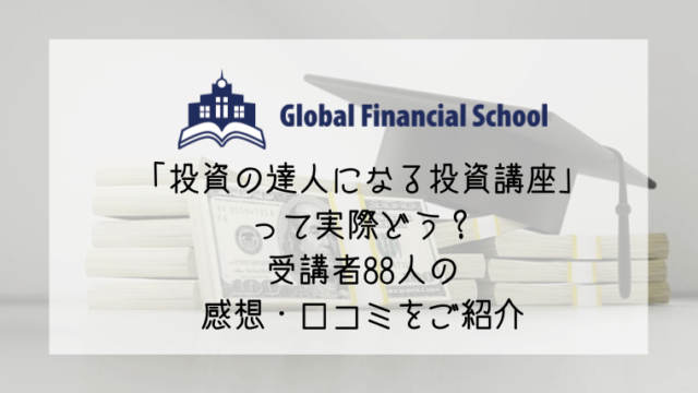 投資の達人になる投資講座の評判は 受講者88人の感想 口コミをご紹介 Ol投資家 りょうこの投資note
