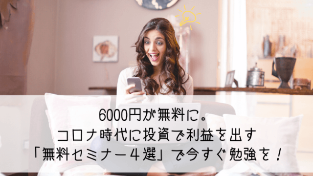 6000円が無料に コロナ時代に投資で利益を出す 無料セミナー４選 で今すぐ勉強を Ol投資家 りょうこの投資note