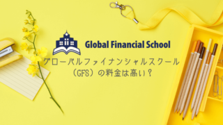 グローバルファイナンシャルスクール(GFS)の料金は高い？他 