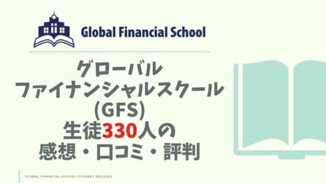 グローバルファイナンシャルスクール Gfs 生徒330人の感想 口コミ 評判 Ol投資家 りょうこの投資note