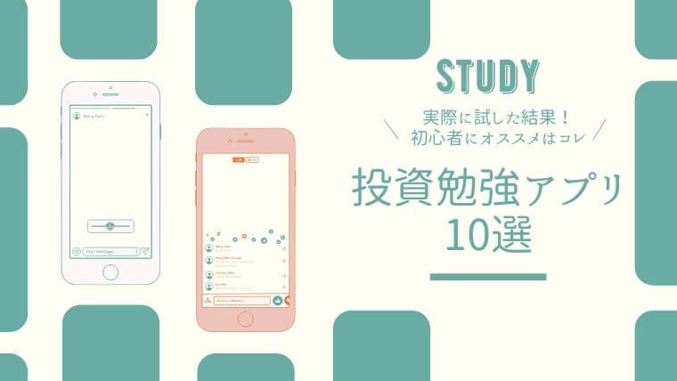 投資勉強アプリ10選 実際に試した結果は 初心者にオススメはコレ Ol投資家 りょうこの投資note