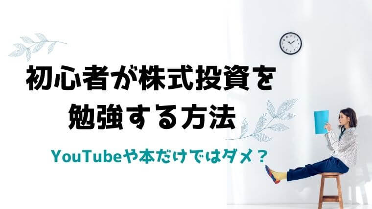 初心者が株式投資を勉強する方法 Youtubeや本だけではダメ Ol投資家 りょうこの投資note