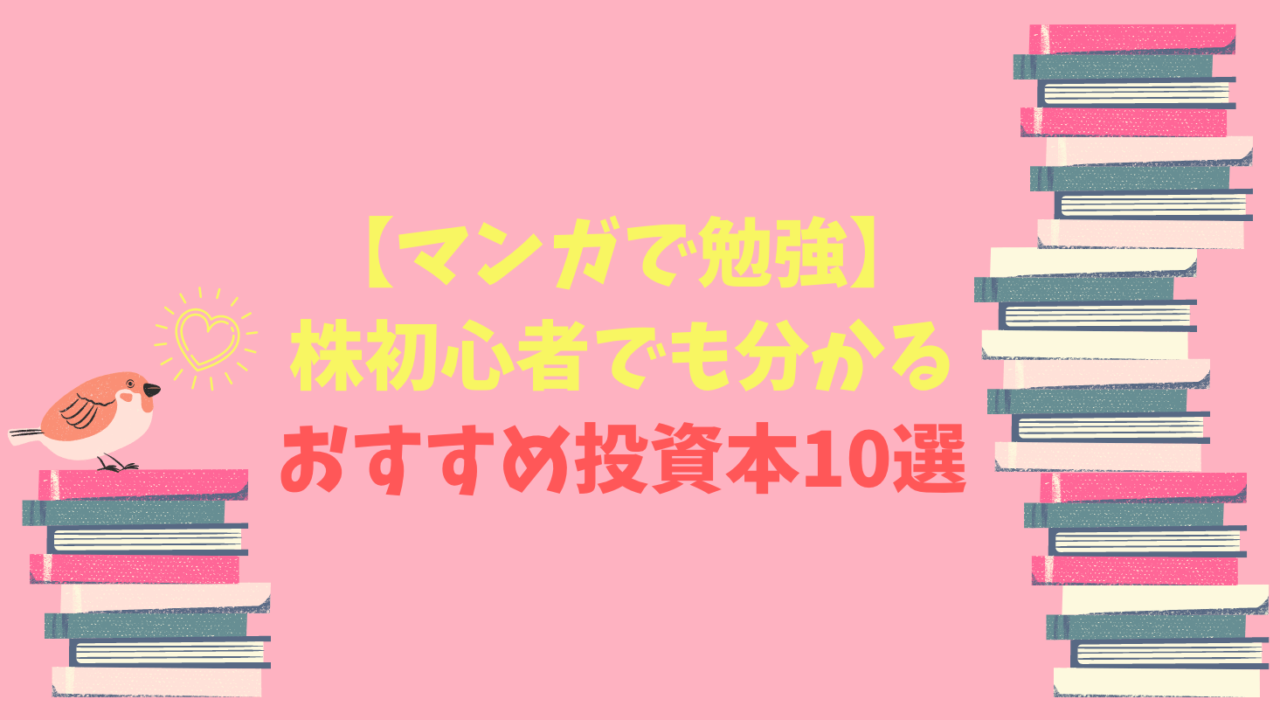 マンガで勉強 株初心者でも分かる おすすめ投資本10選 Ol投資家 りょうこの投資note