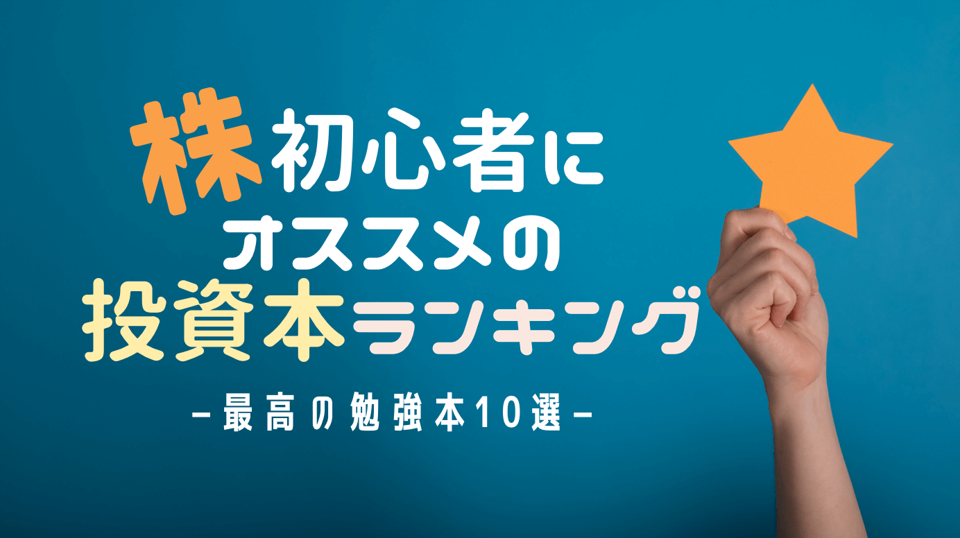 株初心者にオススメの投資本