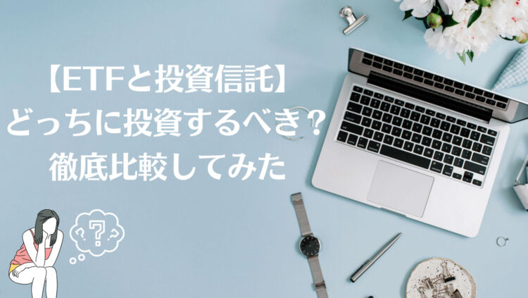 Etfと投資信託 どっちに投資するべき 徹底比較してみた Ol投資家 りょうこの投資note