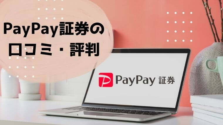 PayPay証券の 口コミや評判