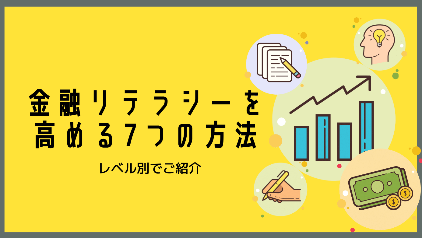 金融リテラシーを高める 46 %E9%87%91%E8%9E%8D%E3%83%AA%E3%83%86%E3%83%A9%E3%82%B7%E3%83%BC%E3%82%92%E9%AB%98%E3%82%81%E3%82%8B7%E3%81%A4%E3%81%AE%E6%96%B9%E6%B3%95