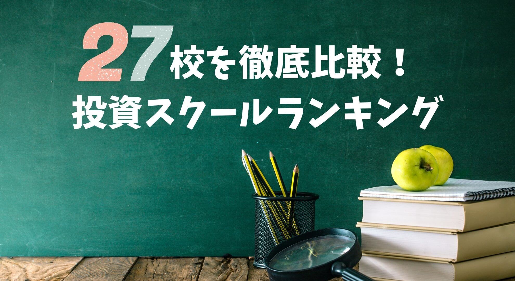 2022年版】投資スクール27校徹底比較ランキング！総合評価の高い