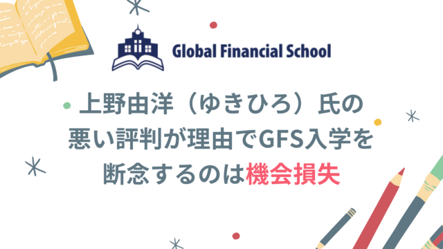 グローバルファイナンシャルスクール(GFS)｜OL投資家・りょうこの投資note