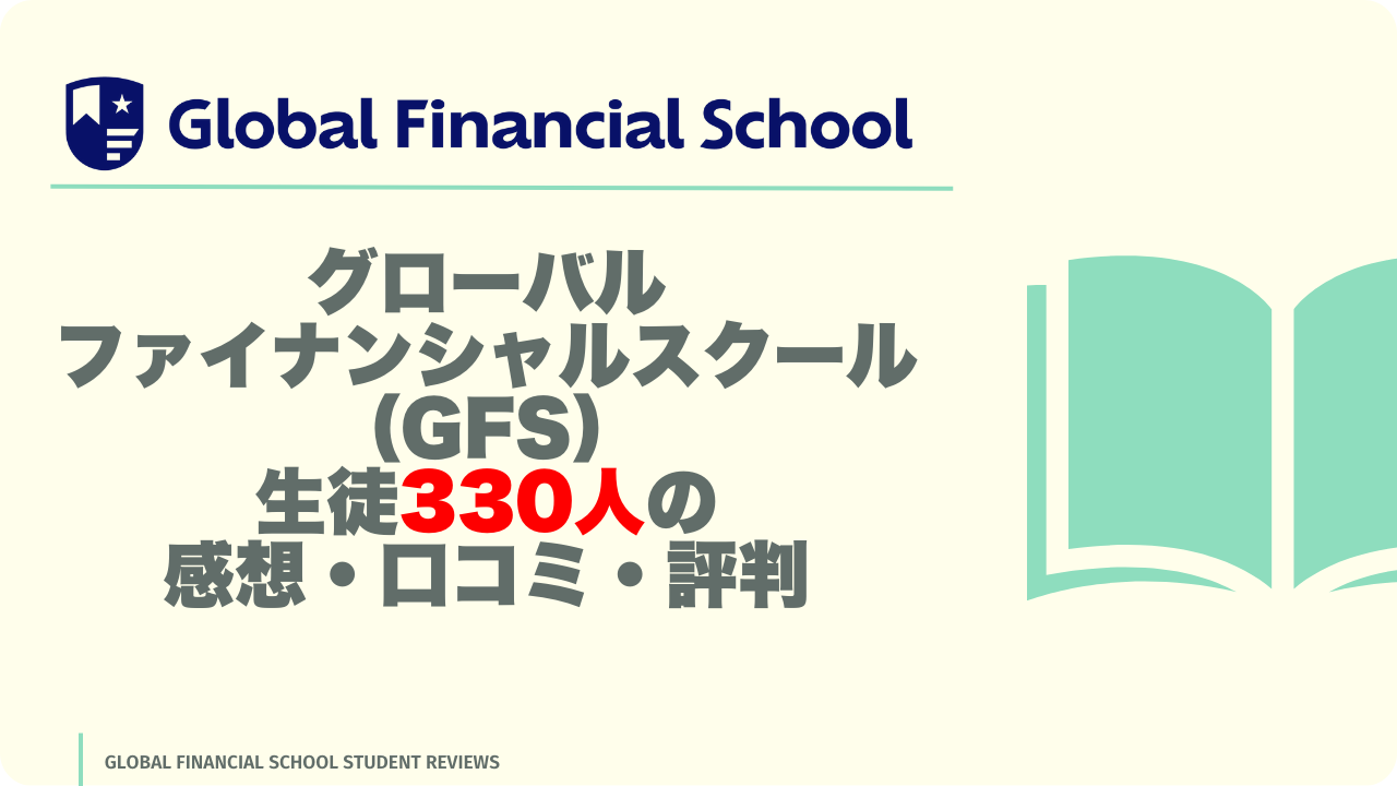 グローバルファイナンシャルスクール(GFS)の生徒330人の感想・口コミ・評判