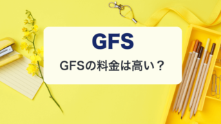 GFSの料金は高い？