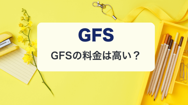 GFSの料金は高い?
