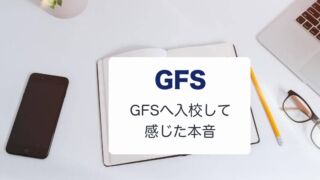 GFSへ入校して感じた本音
