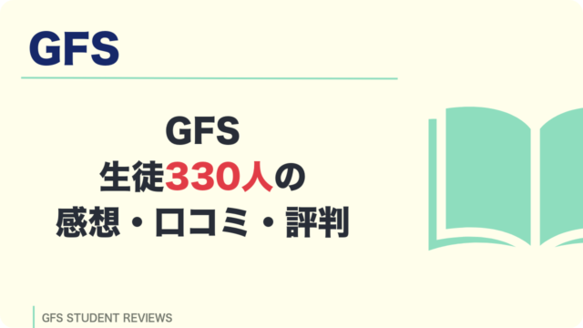 GFS生徒330人の感想・口コミ・評判