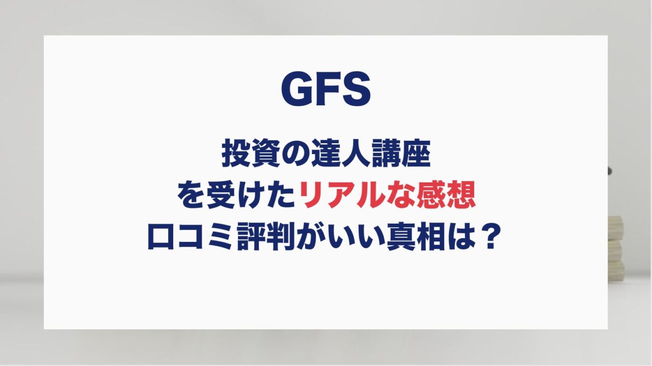 投資の達人講座を受けたリアルな感想