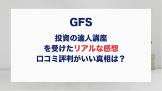 投資の達人講座を受けたリアルな感想