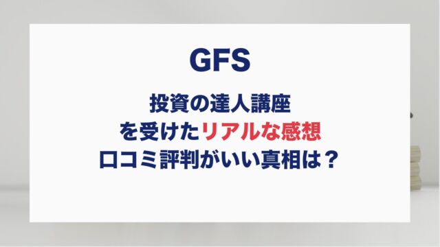 投資の達人講座を受けたリアルな感想