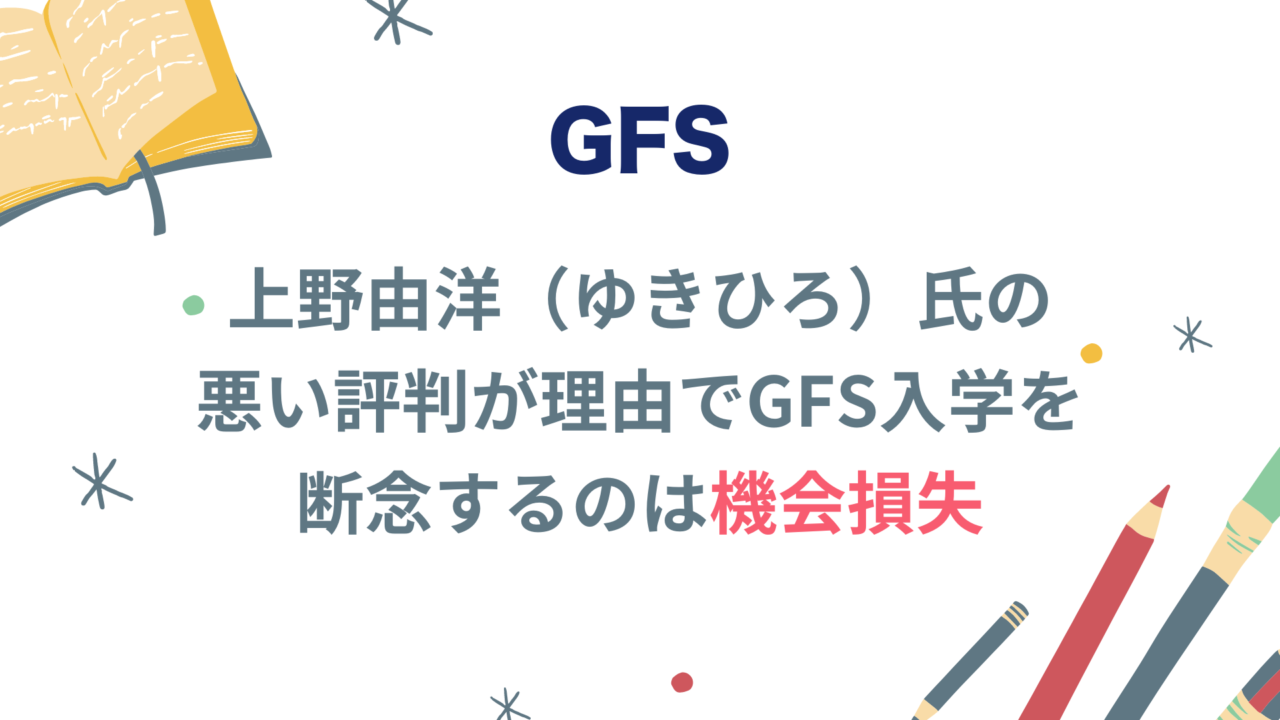 上野由洋氏の悪い評判が理由でGFS入学を断念するのは機会損失