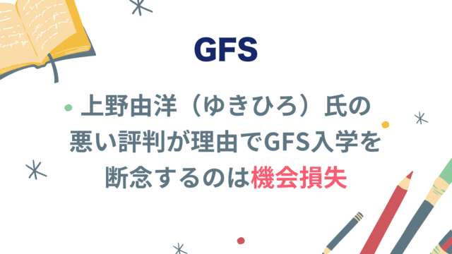 上野由洋氏の悪い評判が理由でGFS入学を断念するのは機会損失