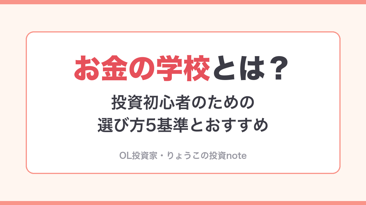 お金の学校とは？投資初心者のための選び方5基準とおすすめ