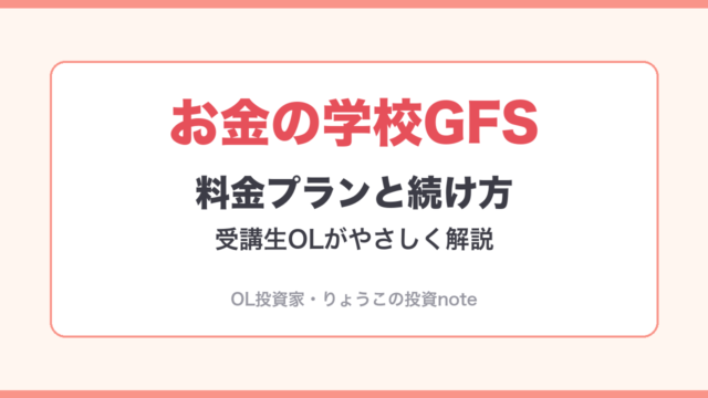 お金の学校GFSの料金プランと続け方