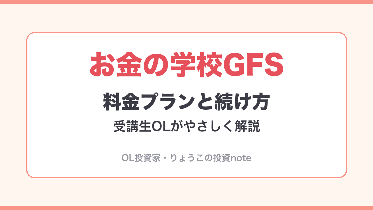 お金の学校GFSの料金プランと続け方